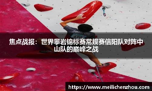 焦点战报：世界攀岩锦标赛常规赛信阳队对阵中山队的巅峰之战