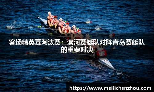 客场精英赛淘汰赛：漯河赛艇队对阵青岛赛艇队的重要对决