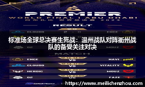 标准场全球总决赛生死战：温州战队对阵衢州战队的备受关注对决