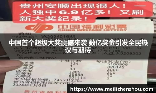 中国首个超级大奖震撼来袭 数亿奖金引发全民热议与期待