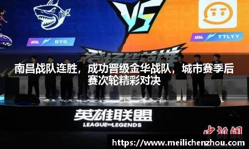 南昌战队连胜，成功晋级金华战队，城市赛季后赛次轮精彩对决