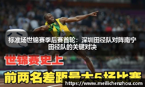 标准场世锦赛季后赛首轮：深圳田径队对阵南宁田径队的关键对决