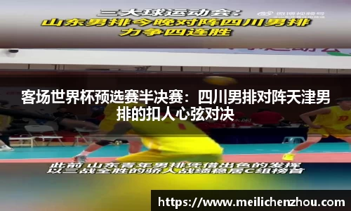客场世界杯预选赛半决赛：四川男排对阵天津男排的扣人心弦对决