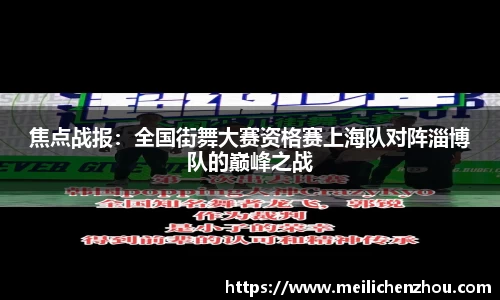 焦点战报：全国街舞大赛资格赛上海队对阵淄博队的巅峰之战