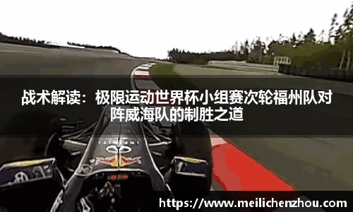 战术解读：极限运动世界杯小组赛次轮福州队对阵威海队的制胜之道