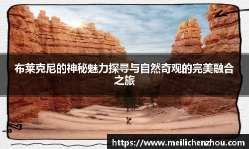 布莱克尼的神秘魅力探寻与自然奇观的完美融合之旅