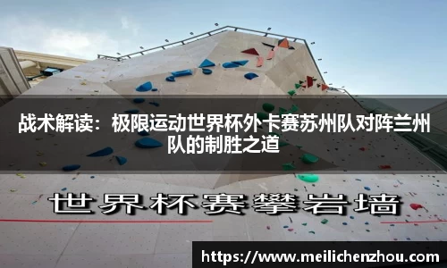 战术解读：极限运动世界杯外卡赛苏州队对阵兰州队的制胜之道