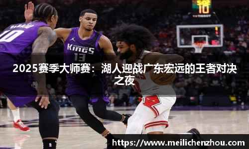 2025赛季大师赛：湖人迎战广东宏远的王者对决之夜