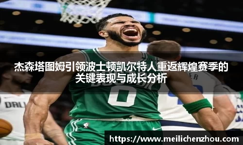 杰森塔图姆引领波士顿凯尔特人重返辉煌赛季的关键表现与成长分析