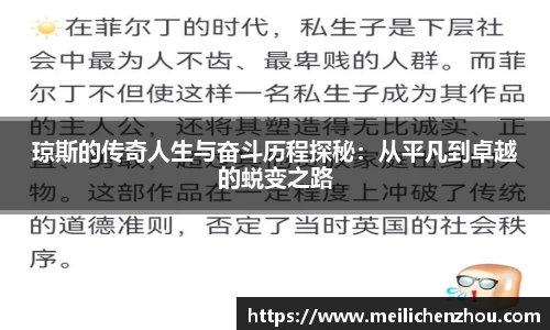 琼斯的传奇人生与奋斗历程探秘：从平凡到卓越的蜕变之路