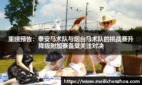重磅预告：泰安马术队与烟台马术队的挑战赛升降级附加赛备受关注对决